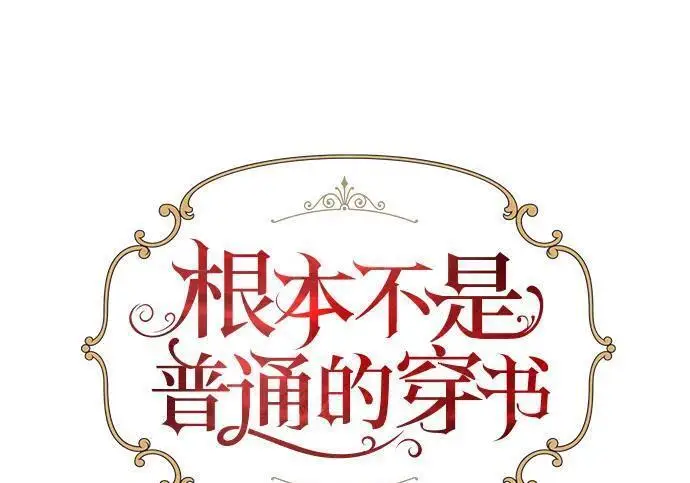 漫画《根本不是普通的穿书》最终话第191张图