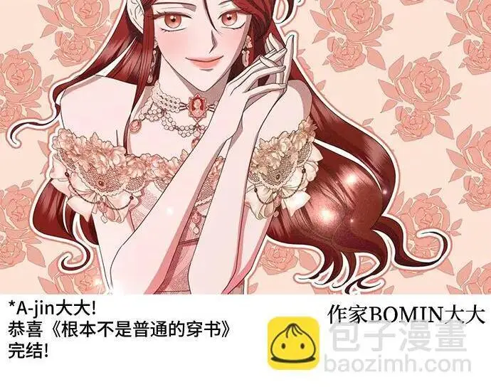 漫画《根本不是普通的穿书》【免费】后记第10张图