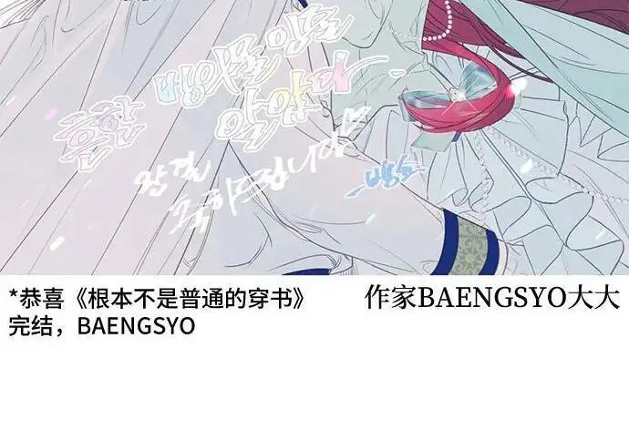 漫画《根本不是普通的穿书》【免费】后记第12张图