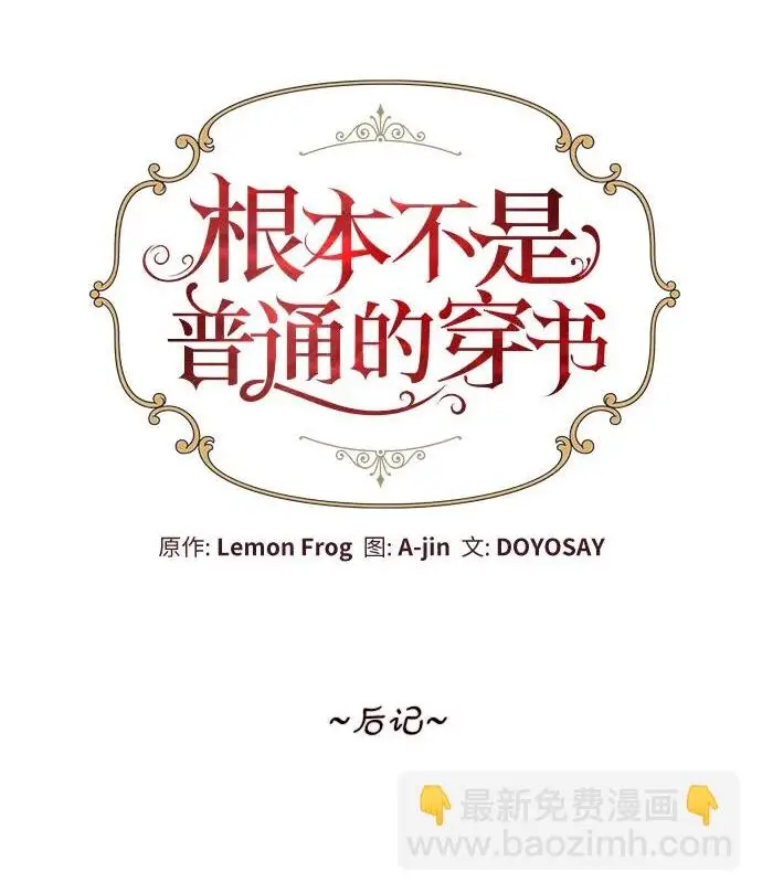 漫画《根本不是普通的穿书》【免费】后记第2张图