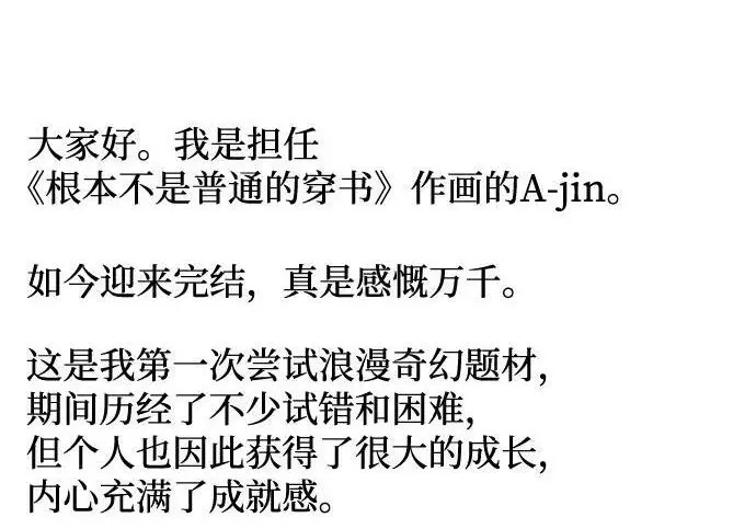 漫画《根本不是普通的穿书》【免费】后记第4张图
