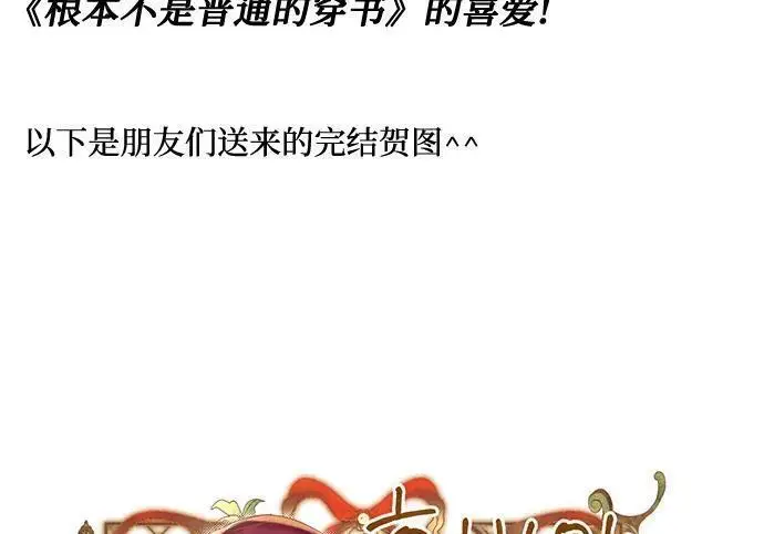 漫画《根本不是普通的穿书》【免费】后记第7张图
