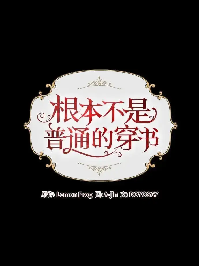 漫画《根本不是普通的穿书》第44话第29张图