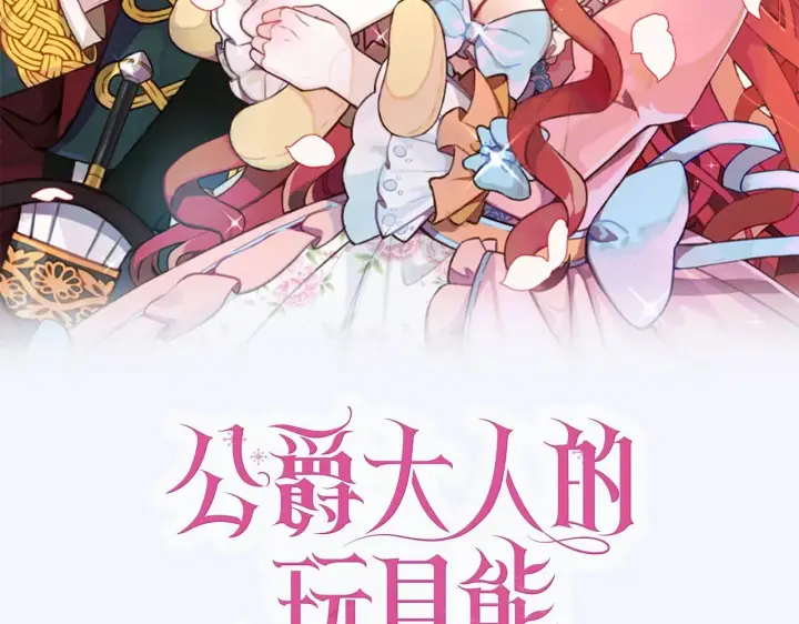 漫画《公爵大人的玩具熊》预热 8月12日上线第2张图