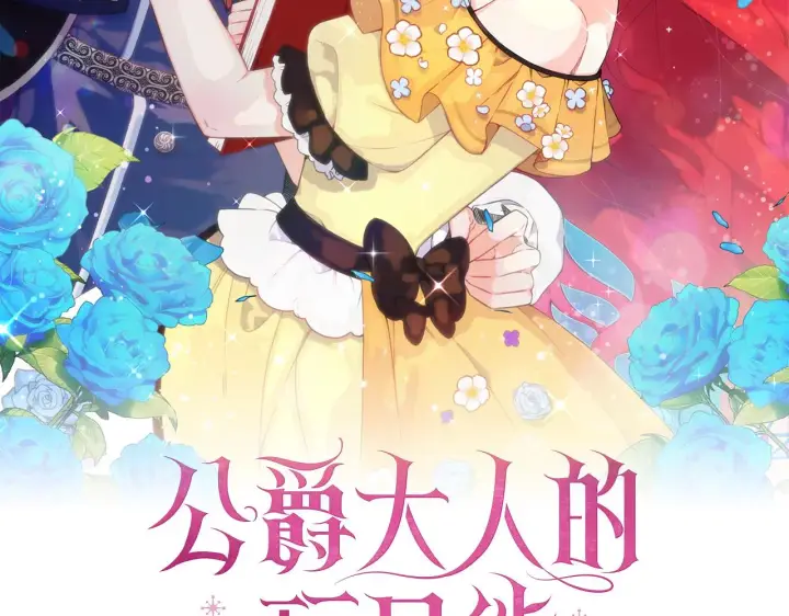 漫画《公爵大人的玩具熊》第61话 高贵的血统第30张图