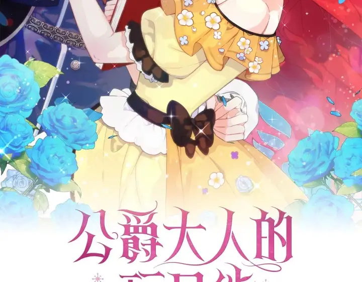 漫画《公爵大人的玩具熊》第77话 把身体借给我第50张图