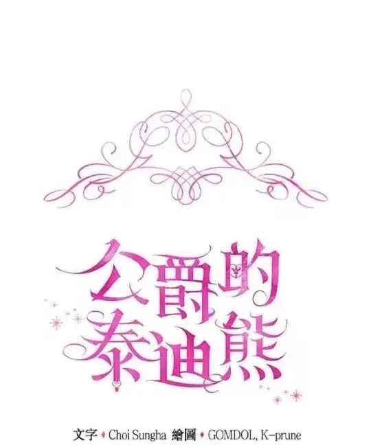 漫画《公爵大人的玩具熊》第83话第117张图