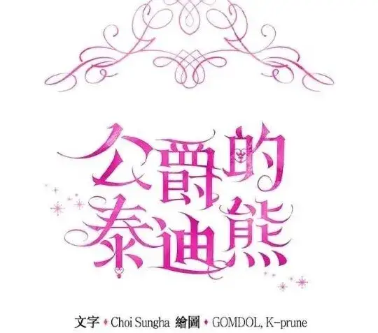 漫画《公爵大人的玩具熊》第83话第15张图