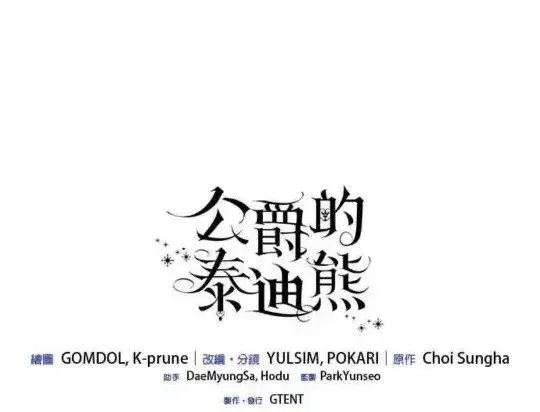漫画《公爵大人的玩具熊》第84话第120张图