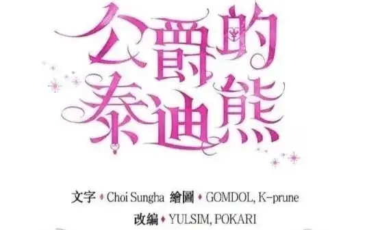 漫画《公爵大人的玩具熊》第85话第126张图