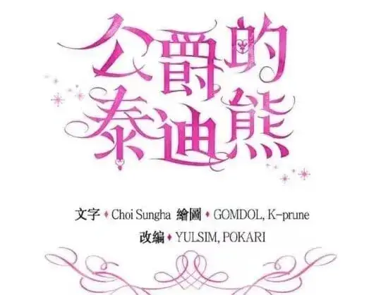 漫画《公爵大人的玩具熊》第85话第21张图