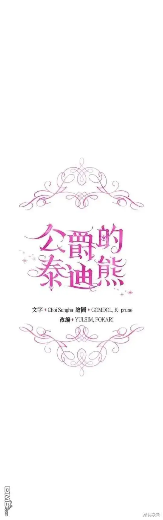 漫画《公爵大人的玩具熊》第92话第15张图