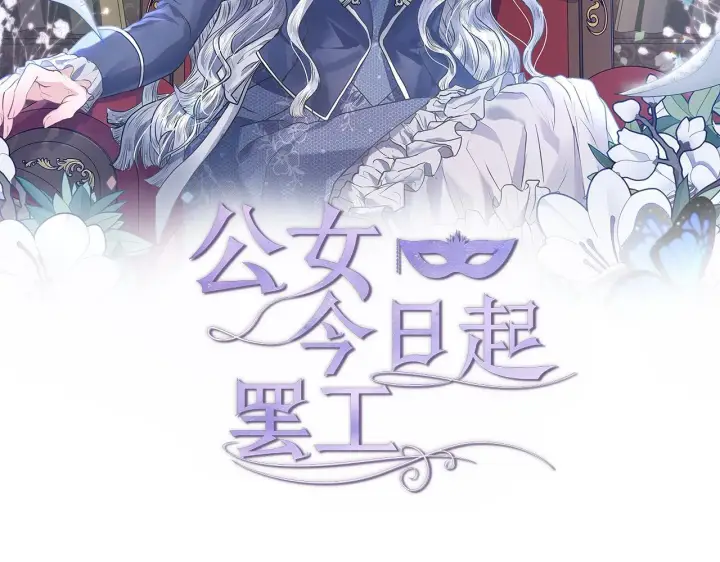 漫画《公女今日起罢工》第18话 共住一间房第63张图