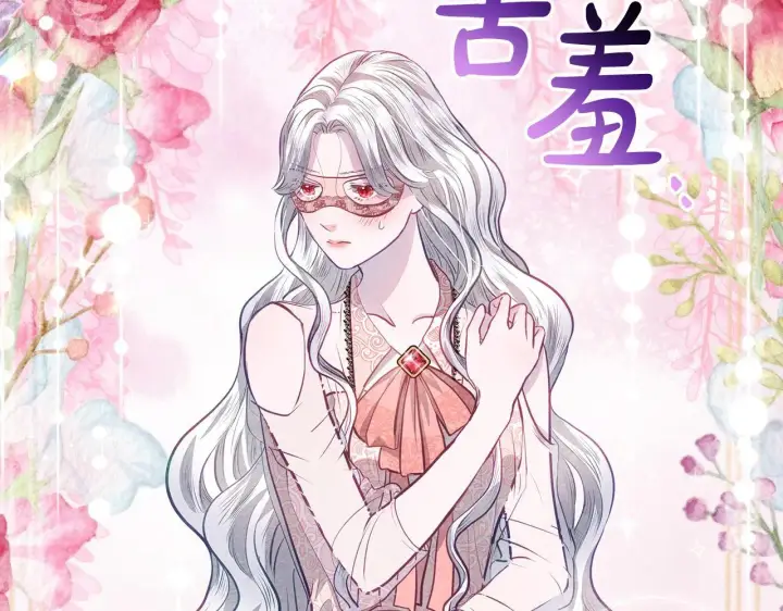 漫画《公女今日起罢工》第19话 练习“亲密行为”第14张图