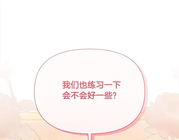 漫画《公女今日起罢工》第19话 练习“亲密行为”第141张图
