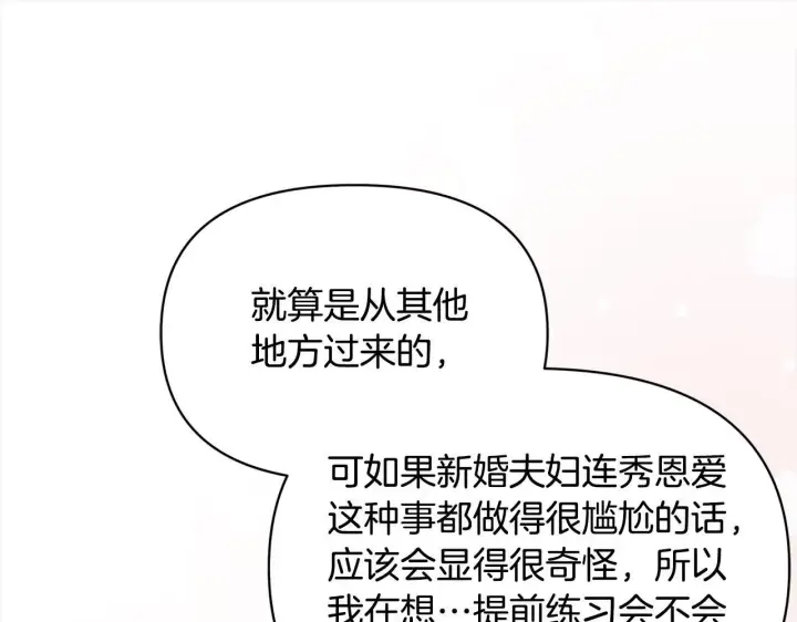 漫画《公女今日起罢工》第19话 练习“亲密行为”第146张图