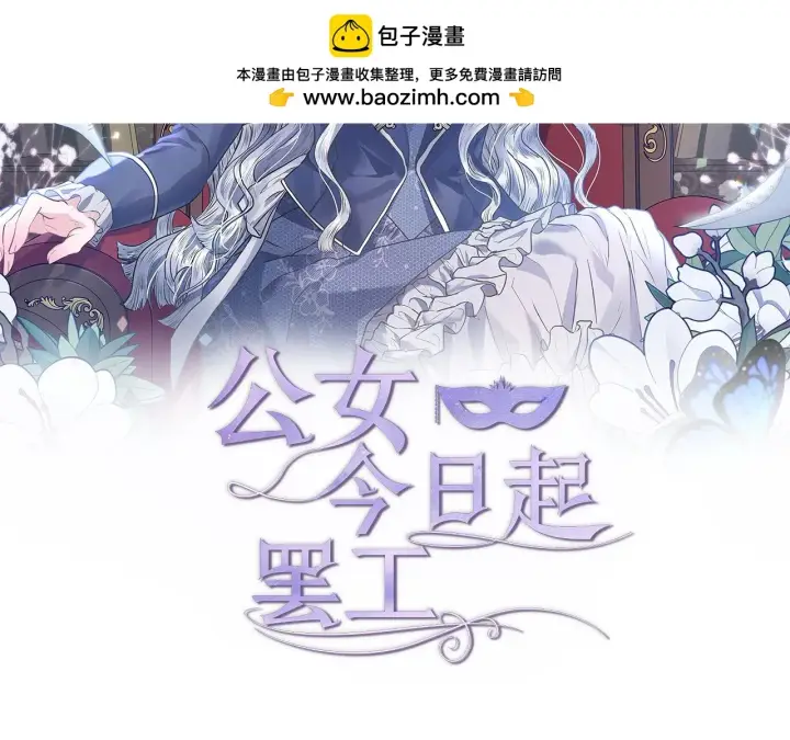 漫画《公女今日起罢工》第21话 叛徒第2张图