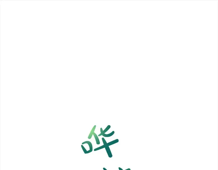 漫画《公女今日起罢工》第24话 为什么对我那么好？第113张图