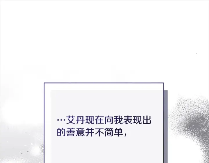 漫画《公女今日起罢工》第24话 为什么对我那么好？第144张图