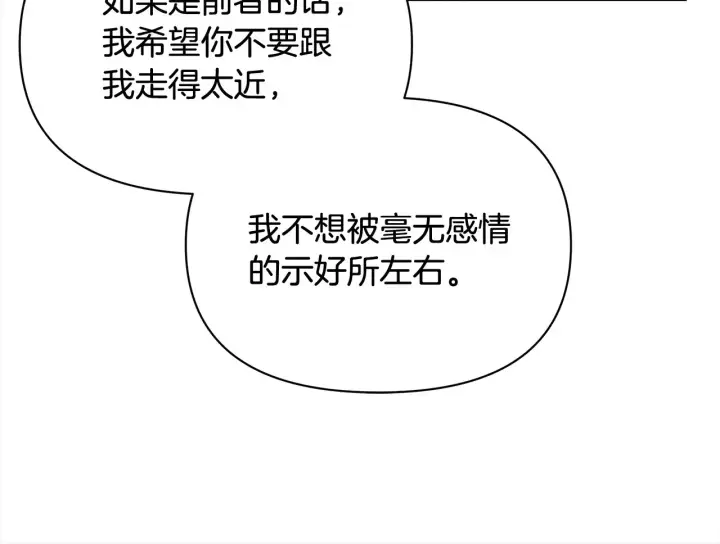漫画《公女今日起罢工》第24话 为什么对我那么好？第188张图