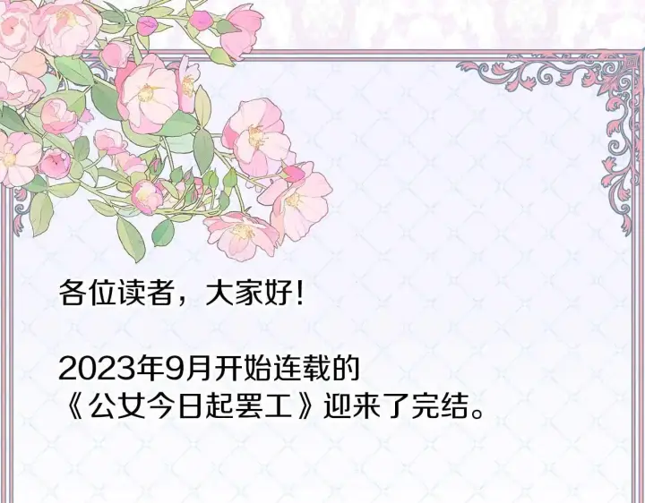 漫画《公女今日起罢工》完结篇 爱情与故事会继续第242张图