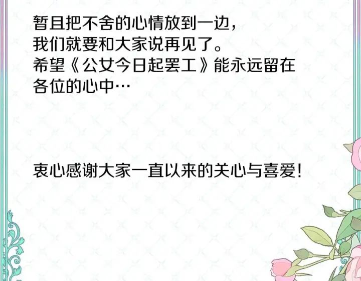 漫画《公女今日起罢工》完结篇 爱情与故事会继续第244张图