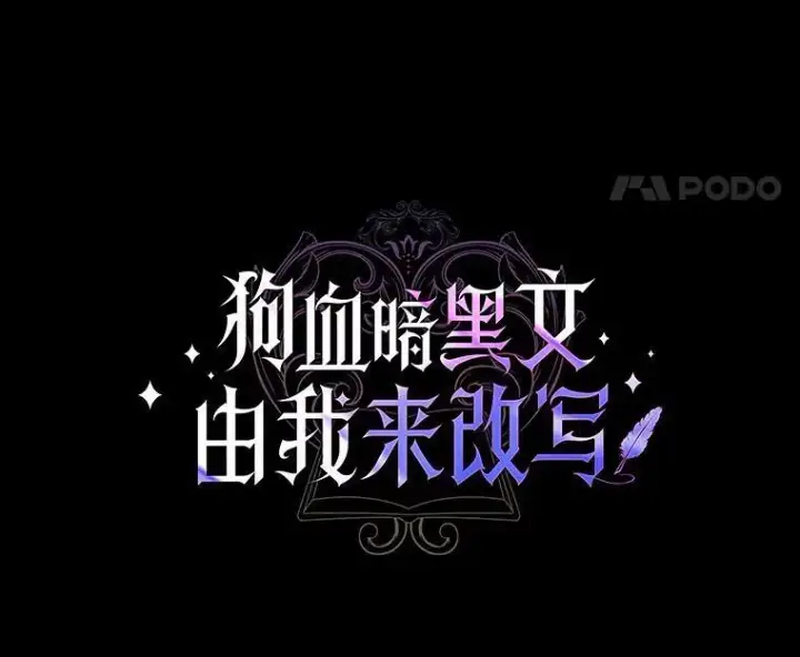 漫画《狗血暗黑文由我来改写》1.灵伴第50张图
