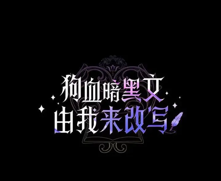 漫画《狗血暗黑文由我来改写》30.赴宴第7张图