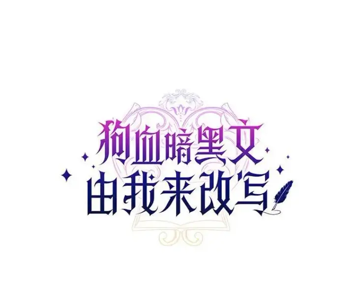 漫画《狗血暗黑文由我来改写》32.重遇旧友第79张图