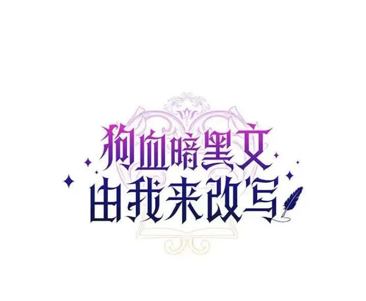 漫画《狗血暗黑文由我来改写》34.不为人知的过往第39张图