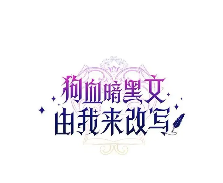 漫画《狗血暗黑文由我来改写》38.亲密接触第71张图