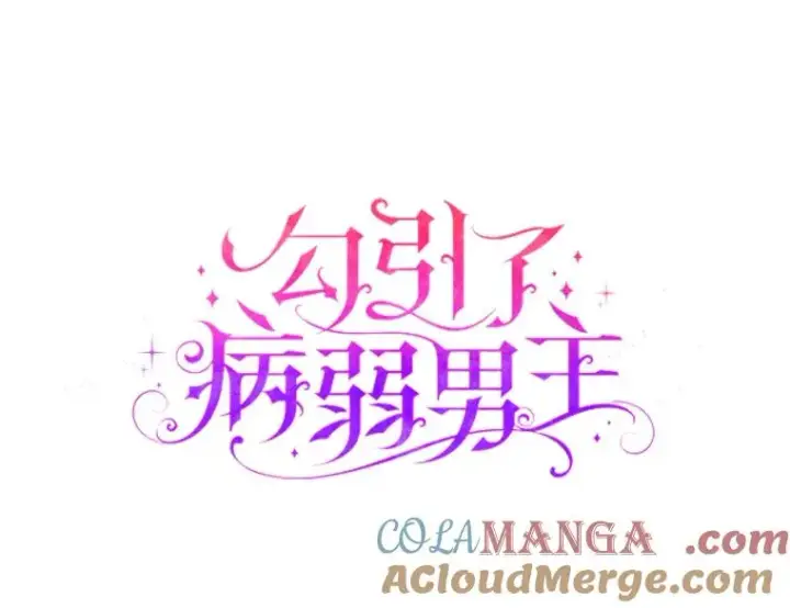 漫画《勾引了病弱男主》17.剧情上演第17张图