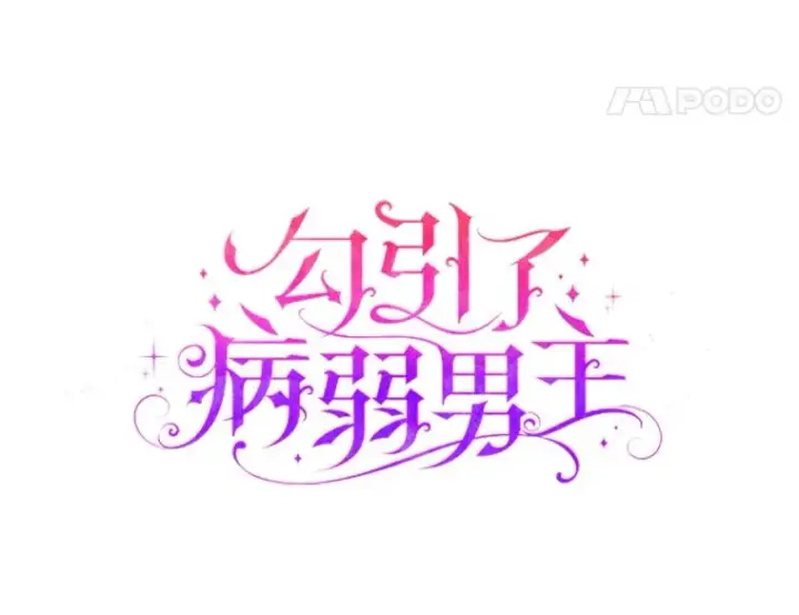 漫画《勾引了病弱男主》22.一起逛街第38张图
