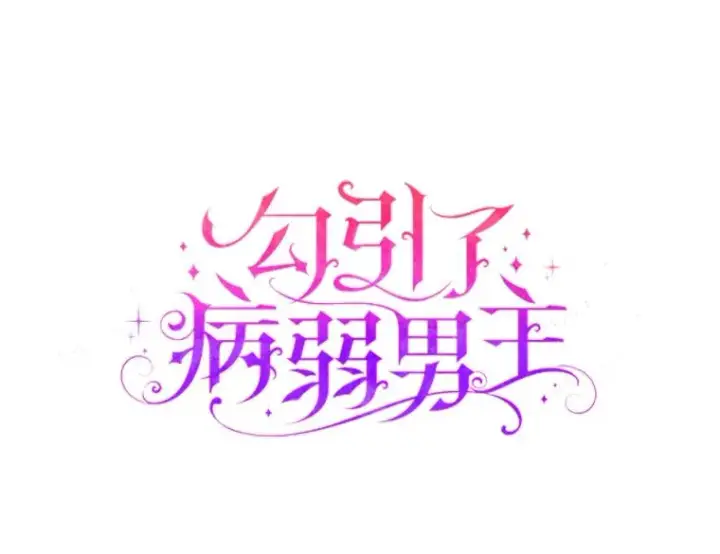 漫画《勾引了病弱男主》24.天降日记第12张图