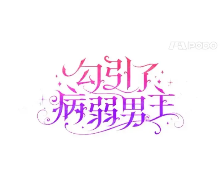 漫画《勾引了病弱男主》33.跟踪怪异祭司第38张图