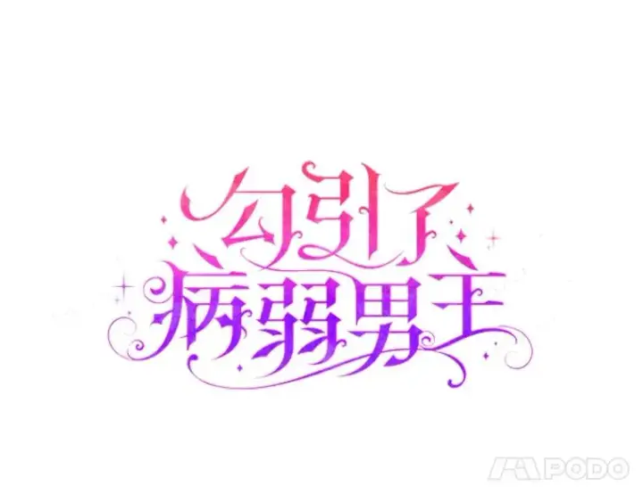 漫画《勾引了病弱男主》34.偷偷潜入第8张图