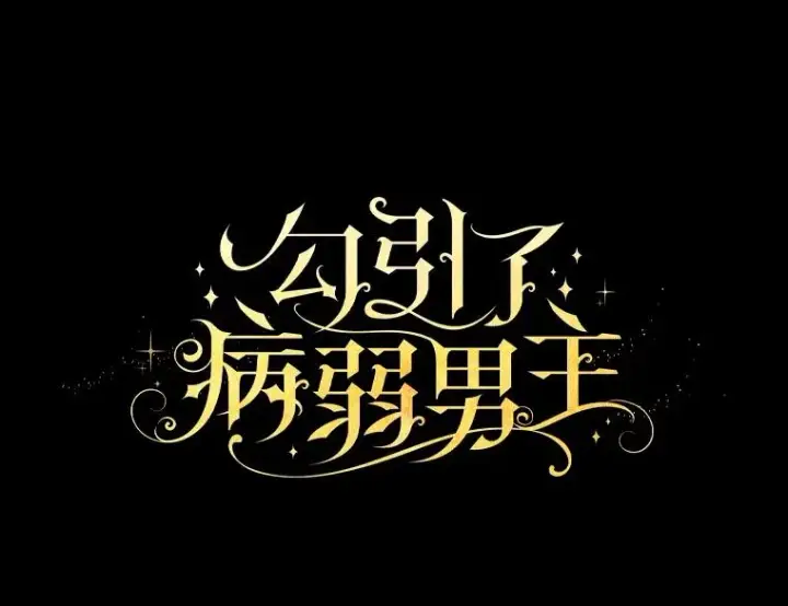 漫画《勾引了病弱男主》38.恶有恶报第16张图