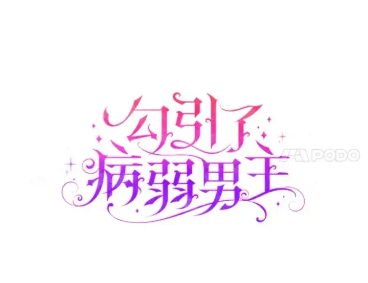 漫画《勾引了病弱男主》40.投喂人的心酸第11张图