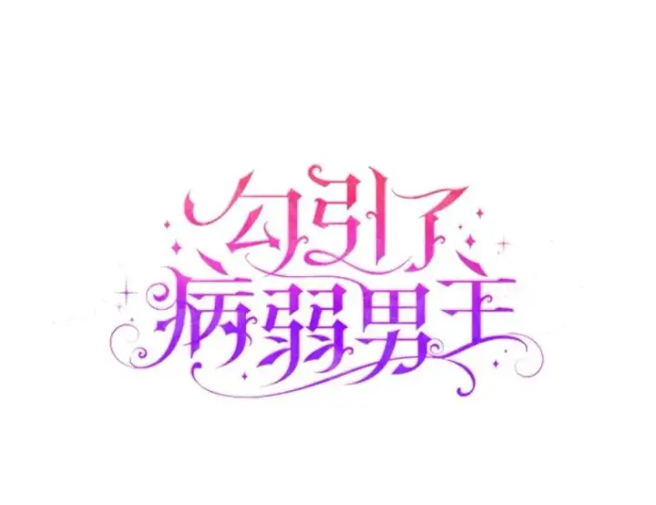 漫画《勾引了病弱男主》62.门第高低第34张图