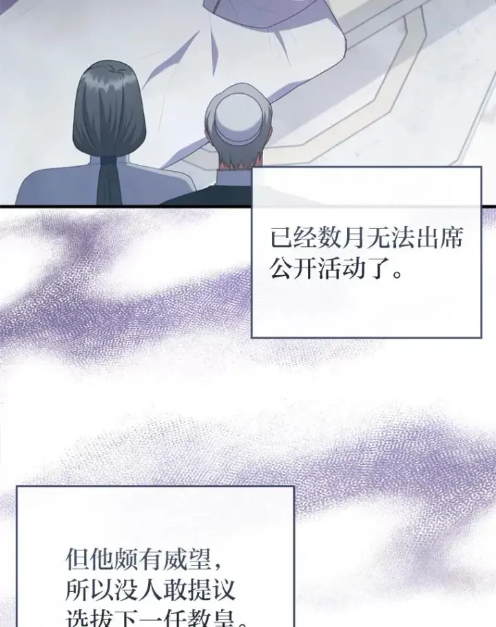 漫画《勾引了病弱男主》76.枢机主教的野心第102张图