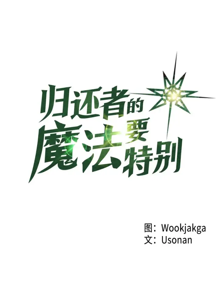 漫画《归还者的魔法要特别》009 09第6张图