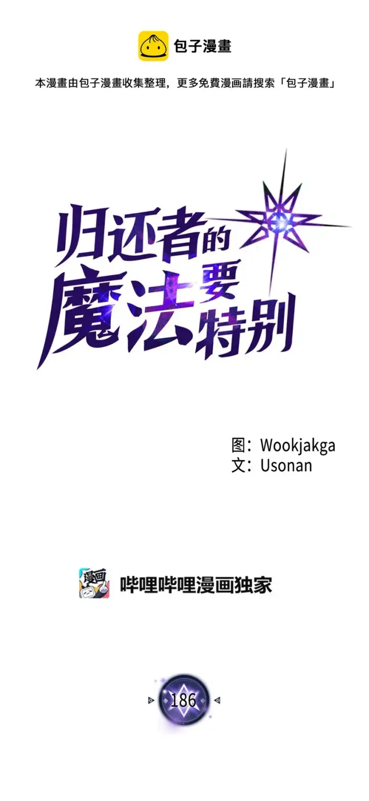 漫画《归还者的魔法要特别》186 186第1张图