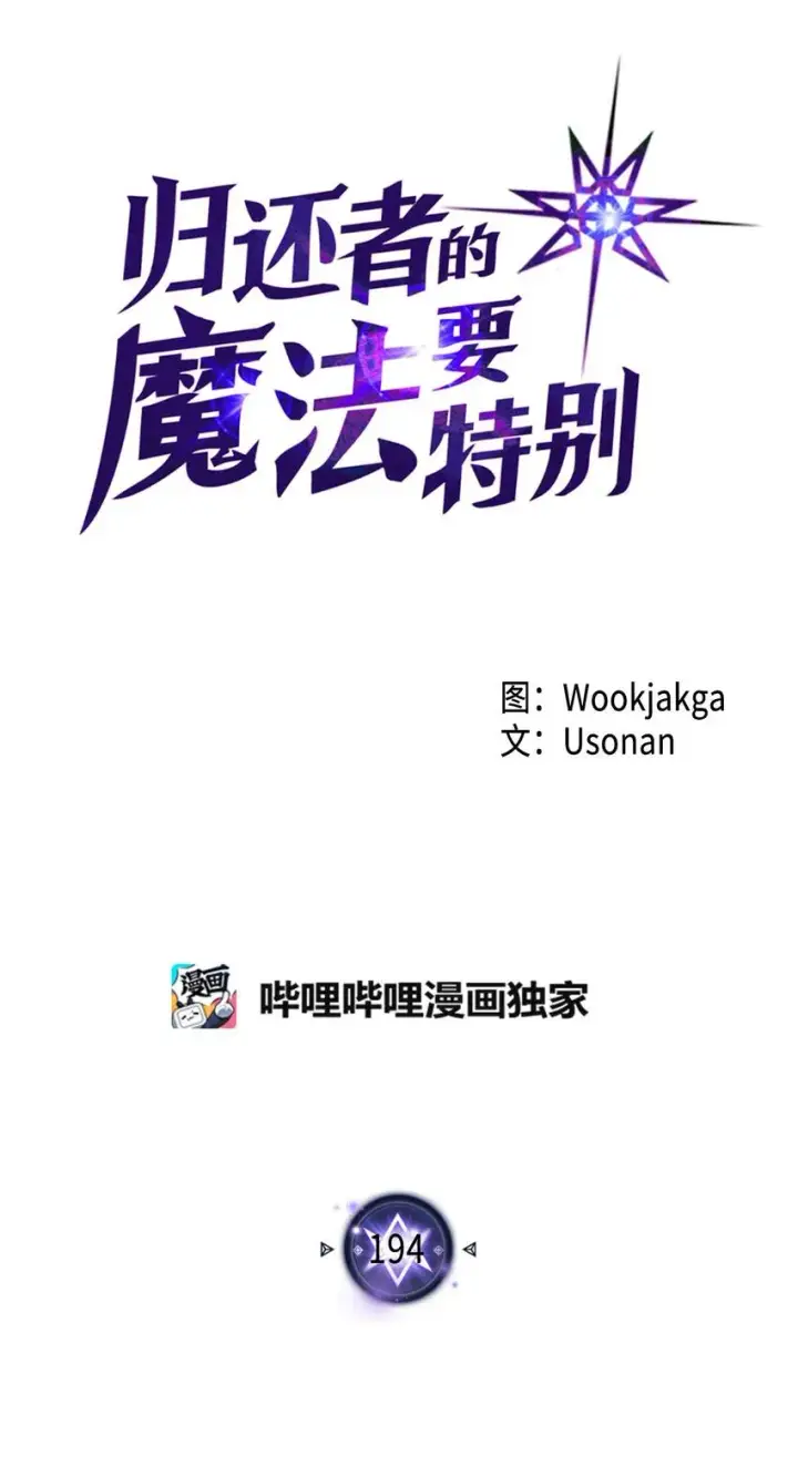 漫画《归还者的魔法要特别》194 194第8张图
