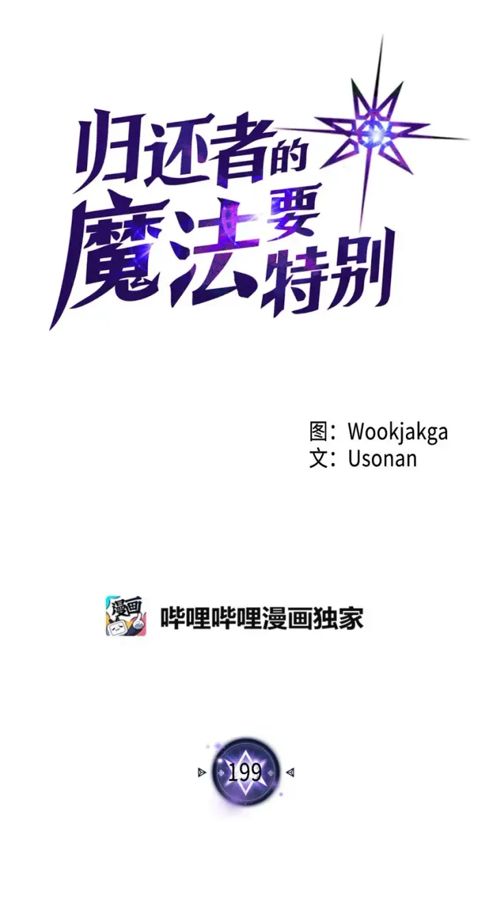 漫画《归还者的魔法要特别》199 199第4张图