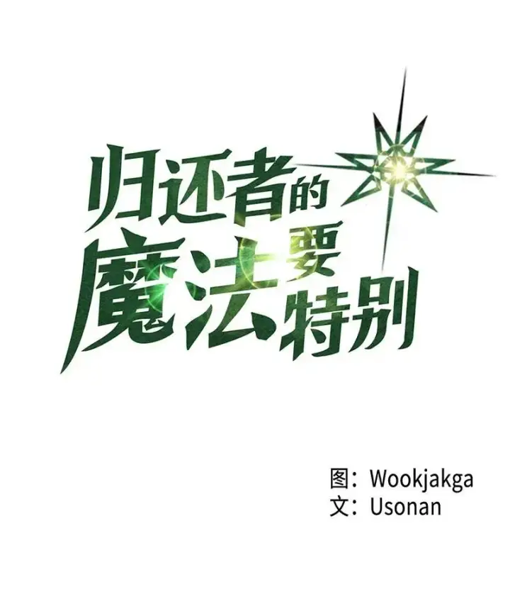 漫画《归还者的魔法要特别》026 26第4张图
