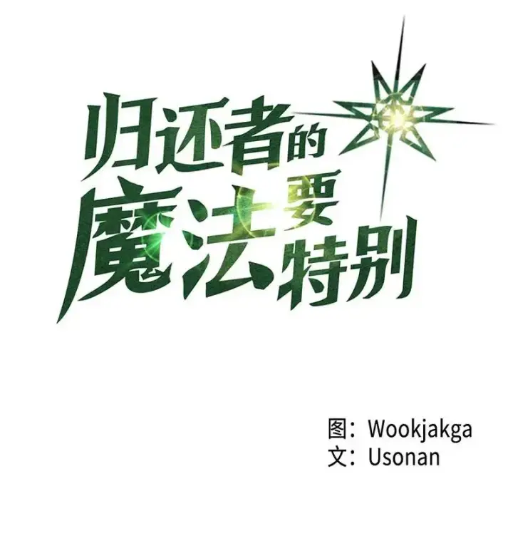 漫画《归还者的魔法要特别》027 27第4张图