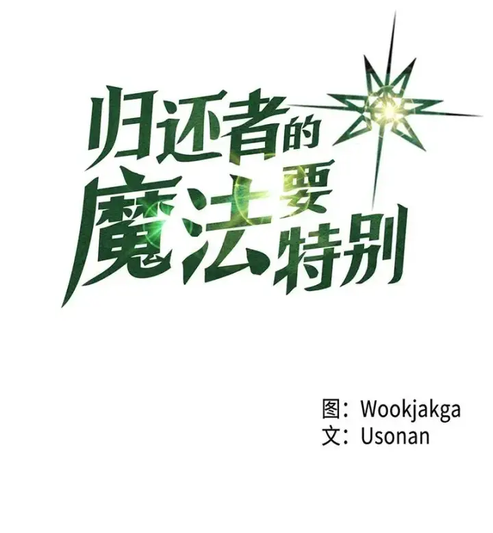 漫画《归还者的魔法要特别》032 32第4张图
