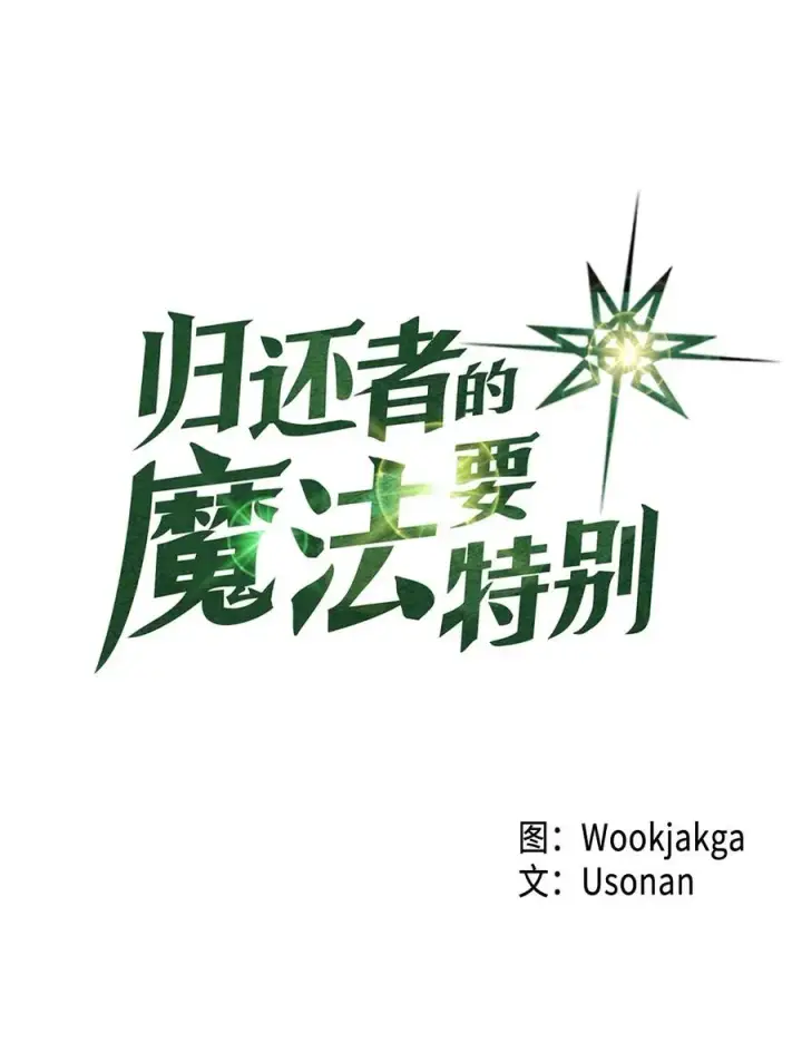 漫画《归还者的魔法要特别》052 52第6张图