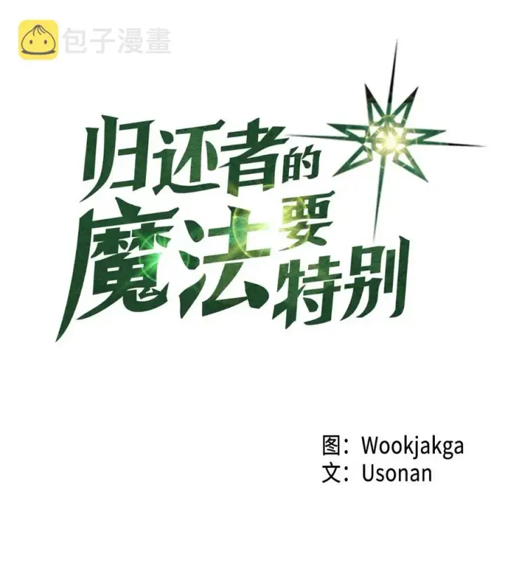 漫画《归还者的魔法要特别》061 61第4张图