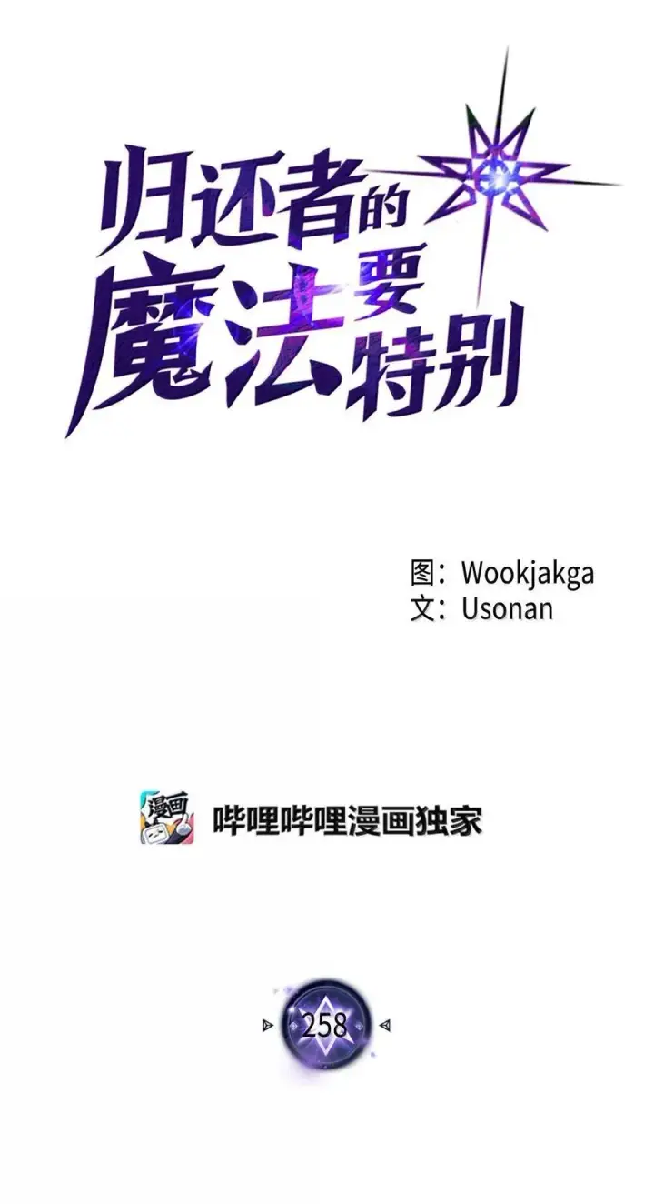 漫画《归还者的魔法要特别》258 258第6张图